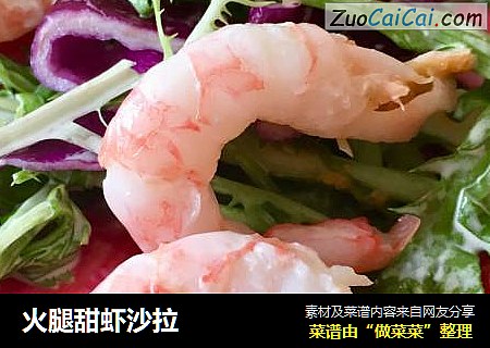 火腿甜虾沙拉