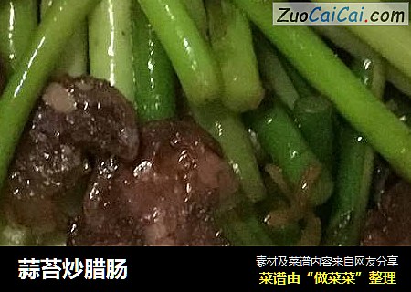 蒜苔炒腊肠