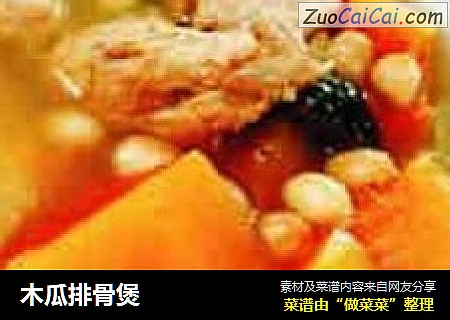木瓜排骨煲