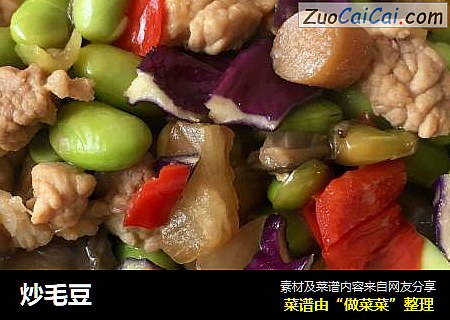 炒毛豆