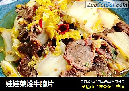 娃娃菜烩牛腩片