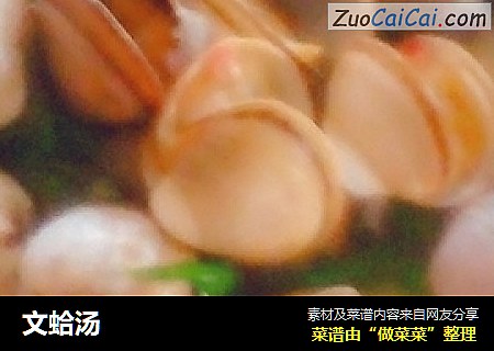 文蛤汤