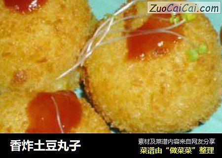 香炸土豆丸子
