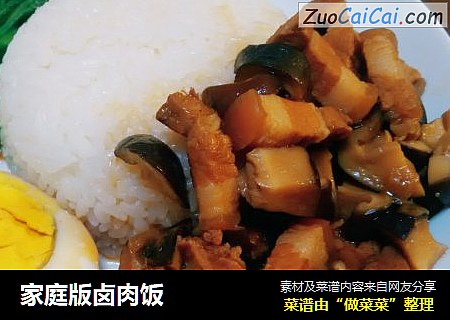 家庭版卤肉饭