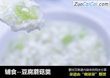 辅食--豆腐蘑菇羹