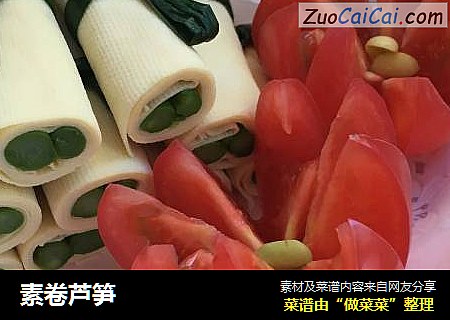素卷芦笋