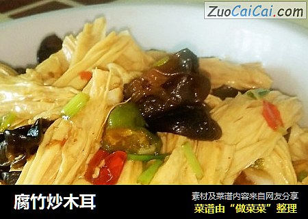 腐竹炒木耳