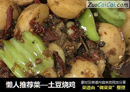 土豆烧鸡