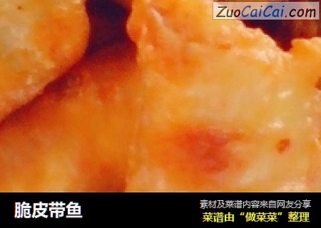 脆皮带鱼