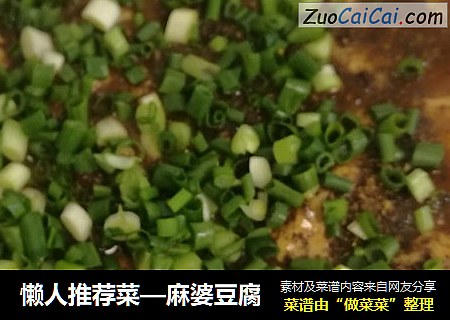 懒人推荐菜—麻婆豆腐