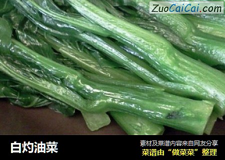 白灼油菜