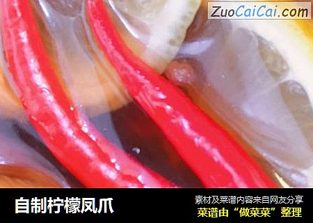 自制柠檬凤爪