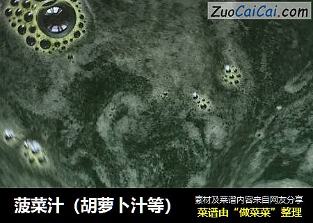 菠菜汁（胡萝卜汁等）
