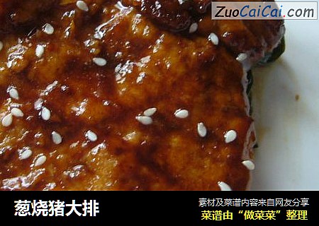 葱烧猪大排