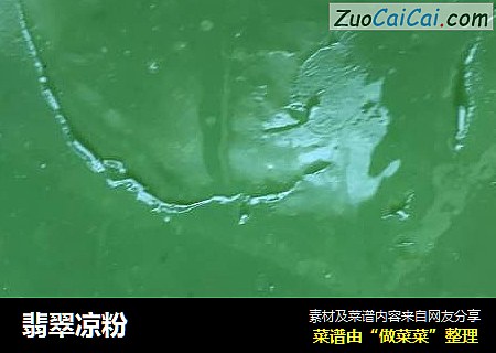 翡翠凉粉