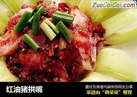 红油猪拱嘴