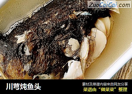 川芎炖鱼头