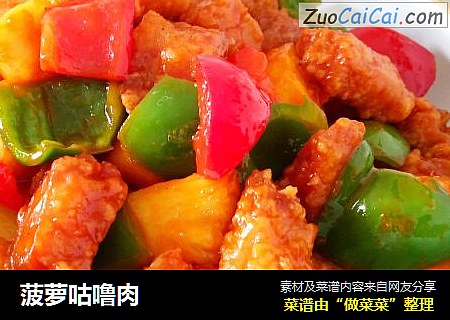 菠萝咕噜肉