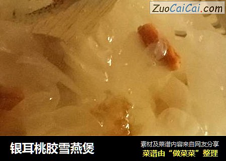 银耳桃胶雪燕煲