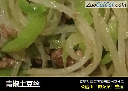 青椒土豆丝