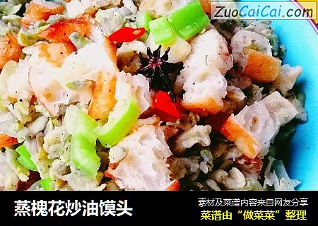 蒸槐花炒油馍头