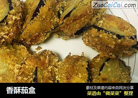 香酥茄盒