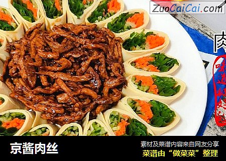 京酱肉丝