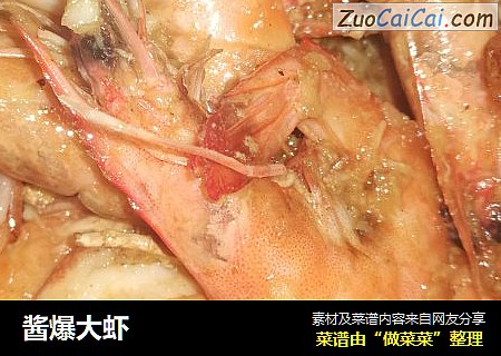 酱爆大虾