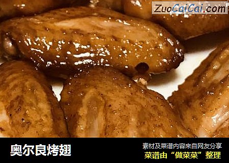 奥尔良烤翅