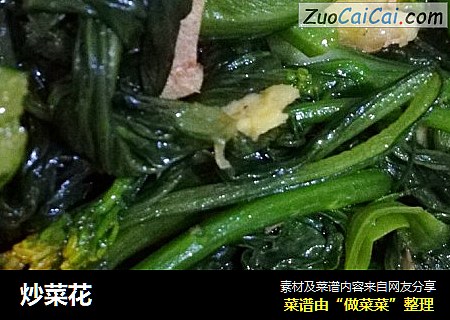 炒菜花