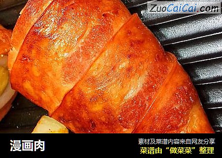 漫画肉