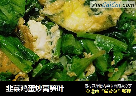 韭菜鸡蛋炒莴笋叶