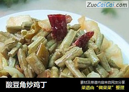 酸豆角炒鸡丁