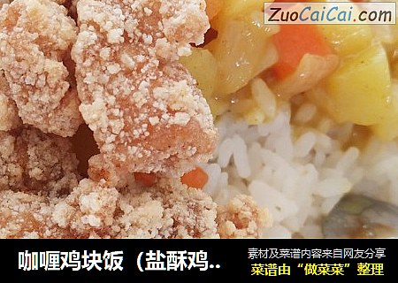 咖喱鸡块饭（盐酥鸡版）