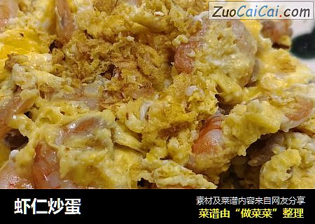 虾仁炒蛋