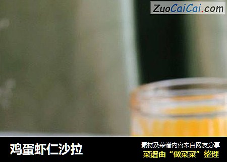 鸡蛋虾仁沙拉