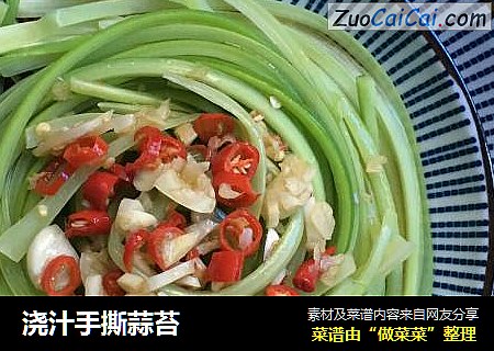 浇汁手撕蒜苔