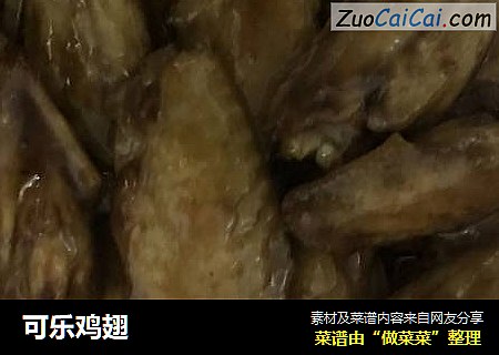可乐鸡翅