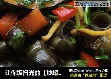 让你饭扫光的【炒螺蛳】