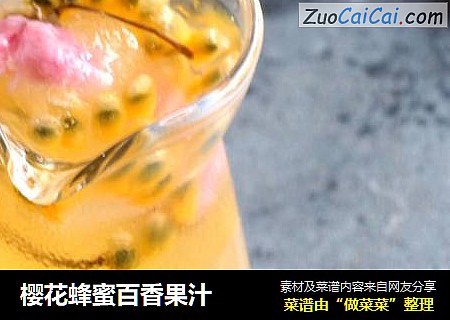 樱花蜂蜜百香果汁