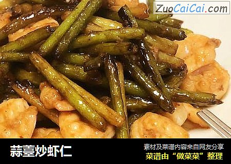 蒜薹炒虾仁