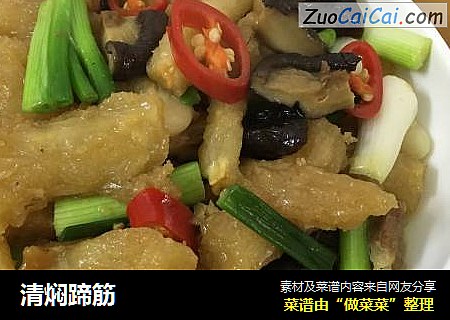 清焖蹄筋
