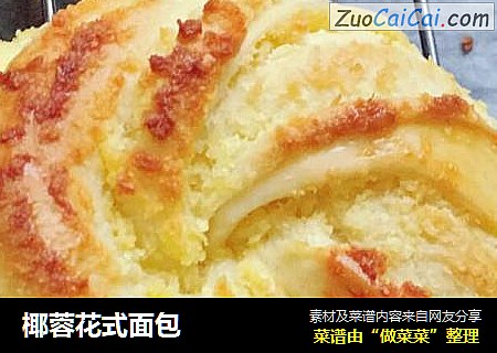 椰蓉花式面包