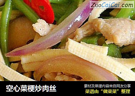 空心菜梗炒肉丝