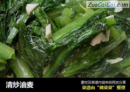 清炒油麦