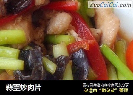 蒜薹炒肉片
