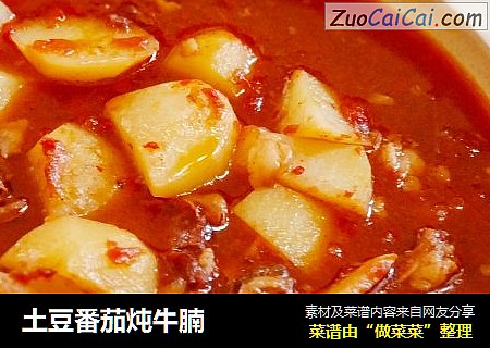 土豆番茄炖牛腩