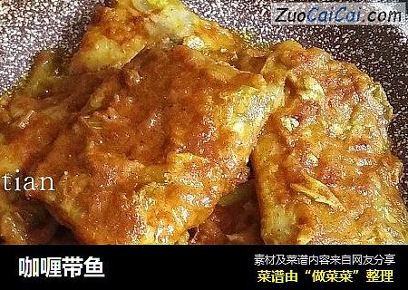 咖喱带鱼
