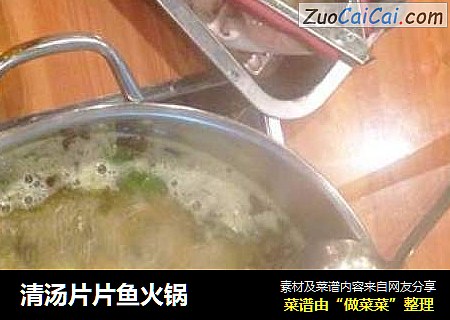 清汤片片鱼火锅
