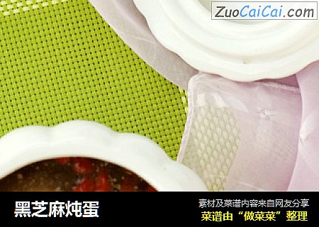 黑芝麻炖蛋